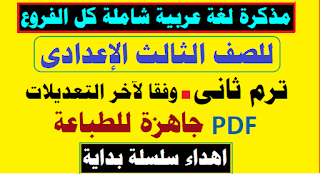 امتحان لغة عربية للصف الثالث الاعدادي,لغة عربية,لغة عربية للصف الثالث الاعدادي,الصف الثالث الاعدادي,امتحان عربي للصف الثالث الاعدادي,امتحان متوقع للصف الثالث الاعدادي,امتحان لغة عربية للصف الثالث الاعدادي الترم الاول,عربي للصف الثالث الاعدادي,مراجعة لغة عربية للصف الثالث الاعدادي الترم الاول,مراجعة لغة عربية الصف الثالث الإعدادي,لغة عربية الصف الثالث الإعدادي,امتحان متوقع عربي للصف الثالث الاعدادي,امتحانات للصف الثالث الاعدادي الترم الاول